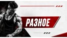 Разное
